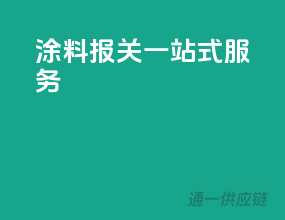 涂料报关一站式服务