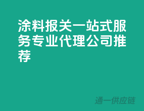 涂料报关一站式服务，专业代理公司推荐