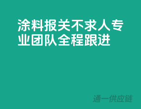 涂料报关不求人，专业团队全程跟进