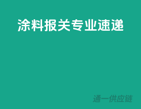 涂料报关专业速递