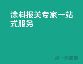 涂料报关专家一站式服务