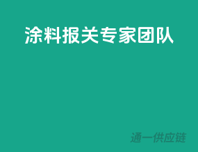 涂料报关专家团队