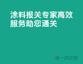 涂料报关专家，高效服务助您通关