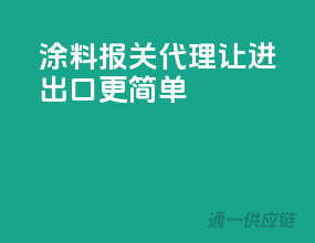涂料报关代理，让进出口更简单