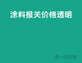 涂料报关价格透明