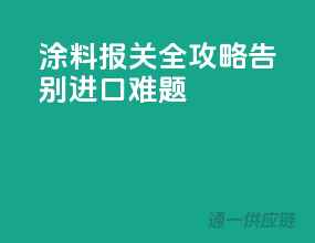 涂料报关全攻略，告别进口难题