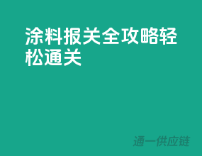 涂料报关全攻略，轻松通关
