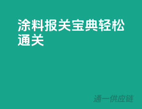 涂料报关宝典，轻松通关