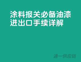 涂料报关必备：油漆进出口手续详解