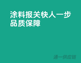 涂料报关快人一步，品质保障