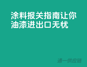 涂料报关指南：让你油漆进出口无忧