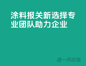涂料报关新选择，专业团队助力企业