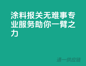 涂料报关无难事，专业服务助你一臂之力