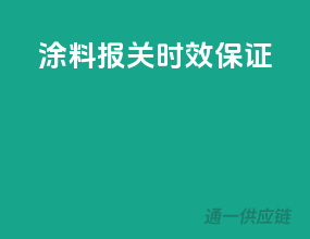 涂料报关时效保证