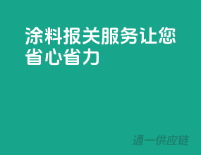 涂料报关服务，让您省心省力