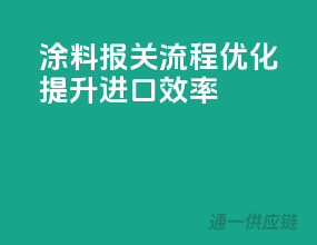 涂料报关流程优化，提升进口效率