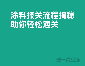 涂料报关流程揭秘，助你轻松通关