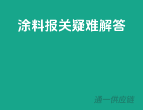 涂料报关疑难解答