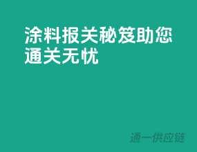 涂料报关秘笈，助您通关无忧