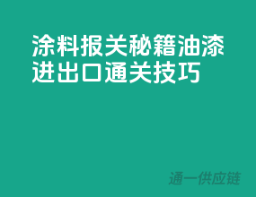 涂料报关秘籍：油漆进出口通关技巧