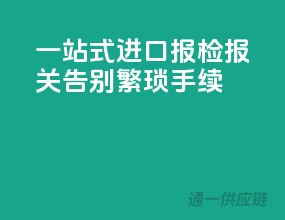 一站式进口报检报关，告别繁琐手续