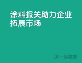 涂料报关，助力企业拓展市场