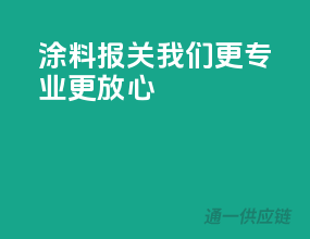 涂料报关，我们更专业更放心
