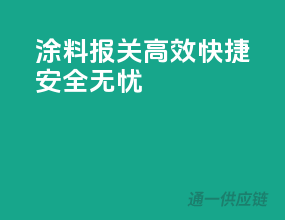 涂料报关，高效快捷，安全无忧