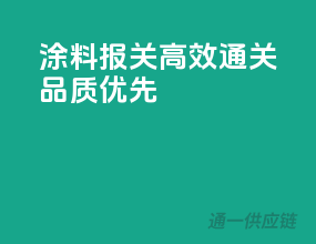 涂料报关，高效通关，品质优先