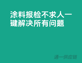 涂料报检不求人，一键解决所有问题