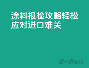涂料报检攻略，轻松应对进口难关