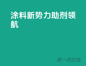 涂料新势力，助剂领航