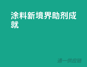涂料新境界，助剂成就