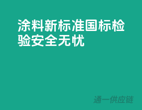 涂料新标准，国标检验，安全无忧