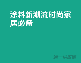 涂料新潮流，时尚家居必备