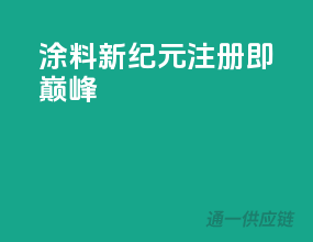涂料新纪元，注册即巅峰