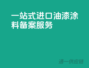 一站式进口油漆涂料备案服务
