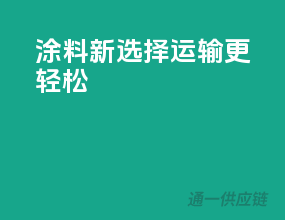 涂料新选择，运输更轻松