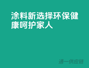 涂料新选择：环保健康，呵护家人
