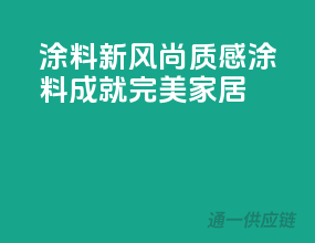 涂料新风尚，质感涂料成就完美家居