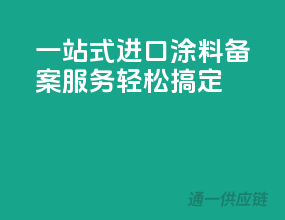 一站式进口涂料备案服务，轻松搞定