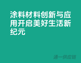 涂料材料创新与应用，开启美好生活新纪元！