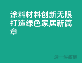 涂料材料创新无限，打造绿色家居新篇章！