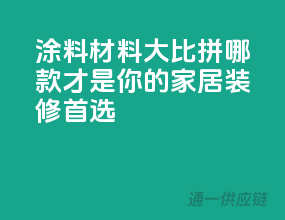 涂料材料大比拼，哪款才是你的家居装修首选？