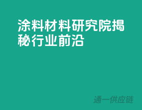 涂料材料研究院，揭秘行业前沿
