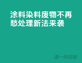 涂料染料废物不再愁，处理新法来袭！