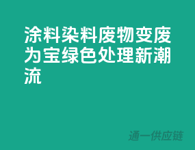 涂料染料废物变废为宝，绿色处理新潮流！