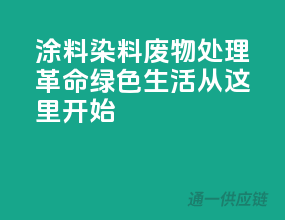 涂料染料废物处理革命，绿色生活从这里开始！