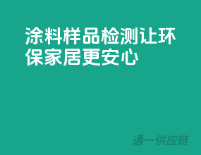 涂料样品检测，让环保家居更安心
