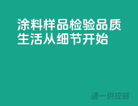 涂料样品检验，品质生活从细节开始